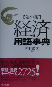 〈決定版〉経済用語事典
