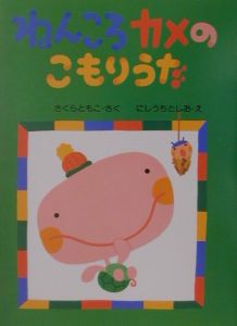 ねんころカメのこもりうた