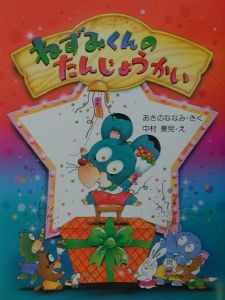 ねずみくんのたんじょうかい