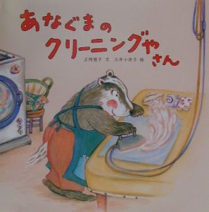 あなぐまのクリーニングやさん