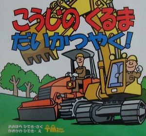 こうじのくるまだいかつやく!