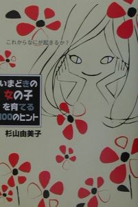 いまどきの女の子を育てる100のヒント 杉山由美子の小説 Tsutaya ツタヤ