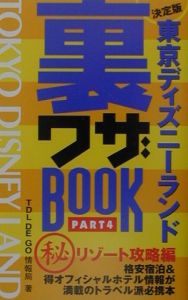 東京ディズニーランド裏ワザbook Part 4 秘 Tdl De Go情報局の本 情報誌 Tsutaya ツタヤ