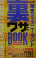 東京ディズニーランド裏ワザbook　part　4（（秘）