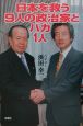 日本を救う9人の政治家とバカ1人