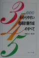 幼稚園わかりやすい指導計画作成のすべて