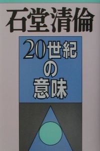 20世紀の意味