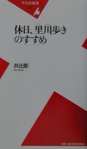 休日、里川歩きのすすめ