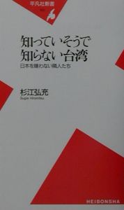 知っていそうで知らない台湾