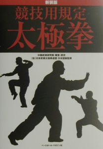 日本武術太極拳連盟『競技用規定太極拳』