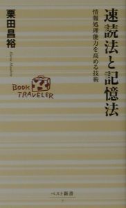 速読法と記憶法