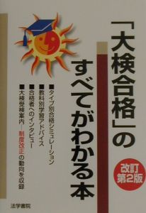 「大検合格」のすべてがわかる本