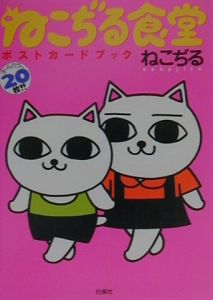 ねこぢる食堂ポストカードブック ねこぢる 本 漫画やdvd Cd ゲーム アニメをtポイントで通販 Tsutaya オンラインショッピング