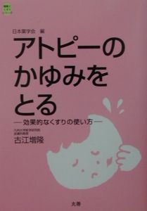 アトピーのかゆみをとる