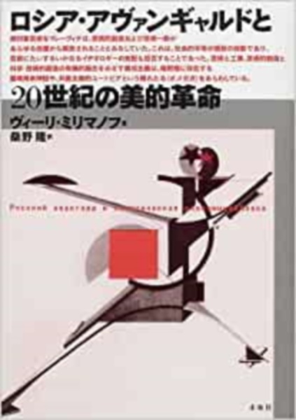 ロシア・アヴァンギャルドと２０世紀の美的革命