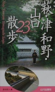 萩・津和野・山口散歩２３コース