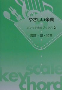 やさしい楽典　ポケット音楽ブックス２