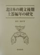 北日本の縄文後期土器編年の研究