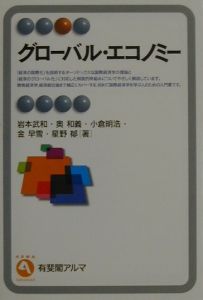 グローバル・エコノミー