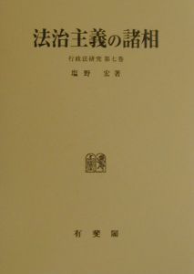 法治主義の諸相