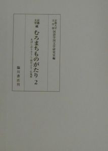 京都大学蔵むろまちものがたり　ゑぼしおりさうし／雨やどり／仏鬼軍　第２巻