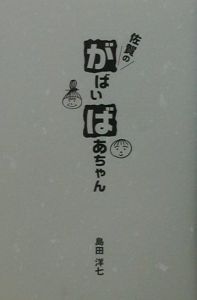 島田洋七の佐賀のがばいばあちゃん 映画の動画 Dvd Tsutaya ツタヤ