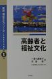 高齢者と福祉文化　実践・福祉文化シリーズ1