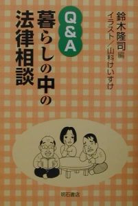 Ｑ＆Ａ暮らしの中の法律相談