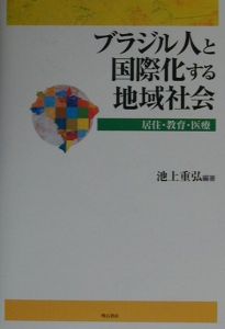 ブラジル人と国際化する地域社会