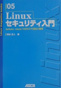 Ｌｉｎｕｘセキュリティ入門