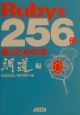 Rubyを256倍使うための本　網道編