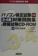 ROM付パソコン検定試験3・4級対策問題集＆模擬試験　P検2001対応版