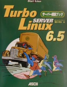 Ｔｕｒｂｏ　Ｌｉｎｕｘ　Ｓｅｒｖｅｒ　６．５サーバー構築ブック