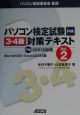 パソコン検定試験3・4級対策テキスト　Word　2000・Excel　2000編　vol．2