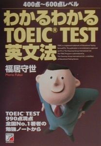 わかるわかるＴＯＥＩＣ　ｔｅｓｔ英文法