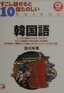 すこし話せると１０倍たのしい韓国語