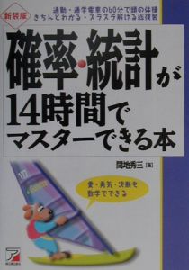 確率・統計が１４時間でマスターできる本