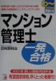 マンション管理士一発合格