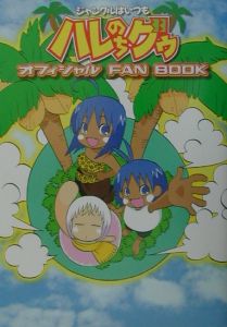 ジャングルはいつもハレのちグゥ オフィシャルFAN BOOK/金田一蓮十郎