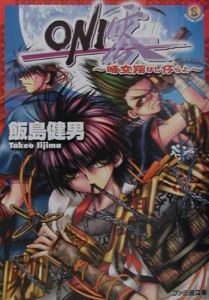Oni零-ゼロ- 時空翔けし仔らよ