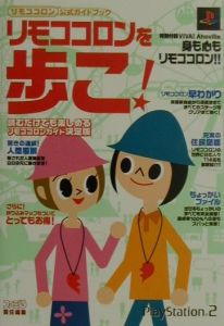 リモココロンを歩こ！　リモココロン公式ガイドブック