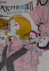 ペルソナ倶楽部２　ｉｎｎｏｃｅｎｔ　ｓｉｎ　ｗｏｒｌｄ