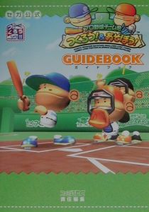 プロ野球チームをつくろう！　＆あそぼう！ガイドブック