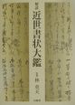 解読近世書状大鑑