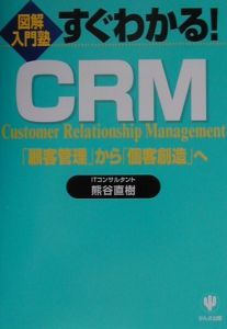 すぐわかる！ＣＲＭ