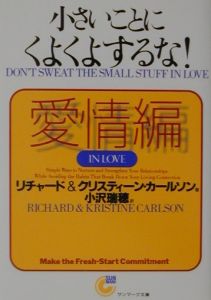 小さいことにくよくよするな！　愛情編