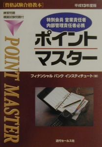 特別会員営業責任者・内部管理責任者必携ポイントマスター 平成13年度版