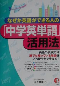 なぜか英語ができる人の「中学英単語」活用法