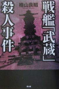 戦艦「武蔵」殺人事件