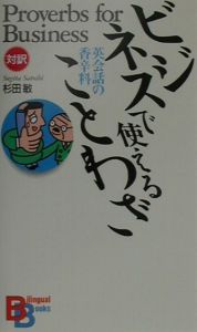 ビジネスで使えることわざ 杉田敏 本 漫画やdvd Cd ゲーム アニメをtポイントで通販 Tsutaya オンラインショッピング